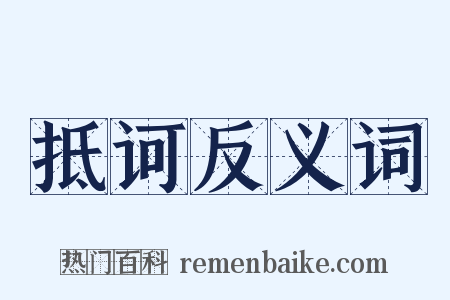 抵诃反义词是什么意思的图片